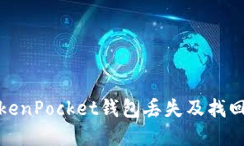 如何解决TokenPocket钱包丢失及找回的详细步骤