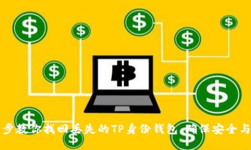 一步步教你找回丢失的TP身份钱包，确保安全与隐私