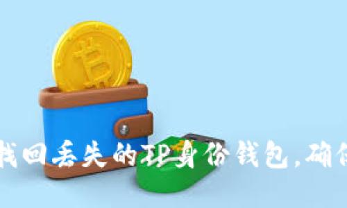 一步步教你找回丢失的TP身份钱包，确保安全与隐私