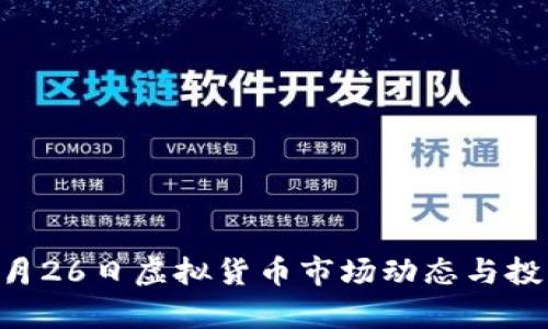 2023年10月26日虚拟货币市场动态与投资策略分析