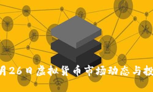 2023年10月26日虚拟货币市场动态与投资策略分析
