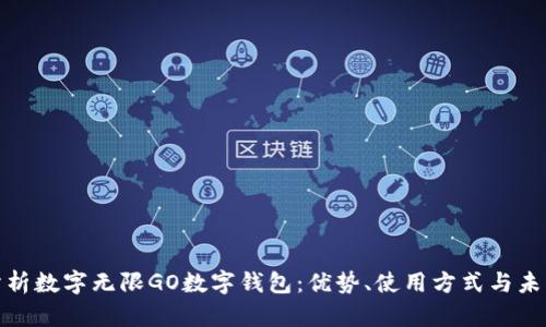 全面分析数字无限GO数字钱包：优势、使用方式与未来趋势