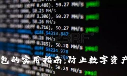 识别假TP钱包的实用指南：防止数字资产丢失的方法