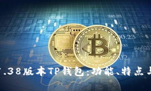 深入解析1.38版本TP钱包：功能、特点与使用心得