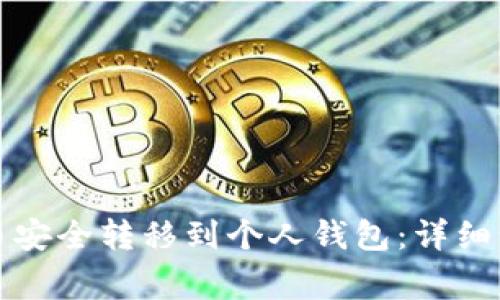 如何将虚拟货币安全转移到个人钱包：详细步骤与注意事项