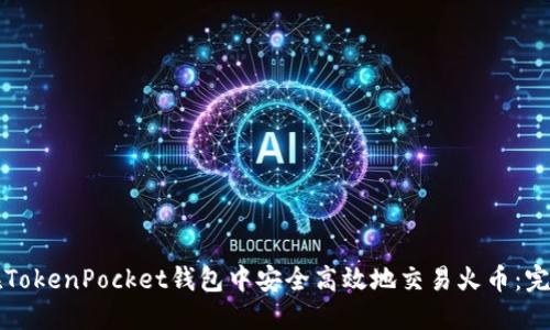 如何在TokenPocket钱包中安全高效地交易火币：完整指南