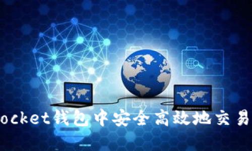 如何在TokenPocket钱包中安全高效地交易火币：完整指南