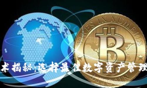 加密钱包技术揭秘：选择最佳数字资产管理工具的指南