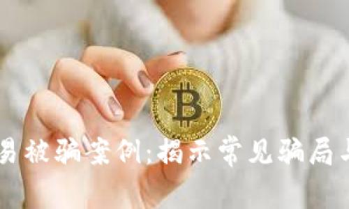 虚拟币交易被骗案例：揭示常见骗局与保护对策