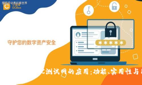 全面解读TP钱包在BSC测试网的应用：功能、实用性与用户体验