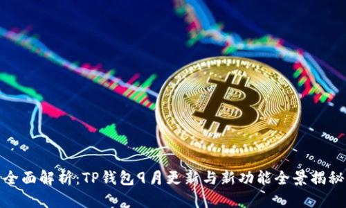 全面解析：TP钱包9月更新与新功能全景揭秘