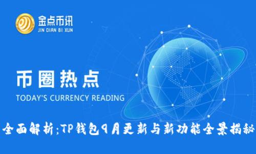 全面解析：TP钱包9月更新与新功能全景揭秘