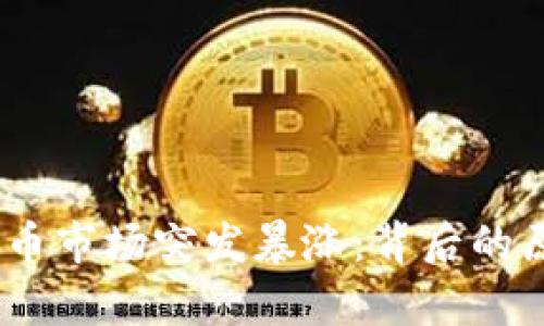 2023年428虚拟货币市场突发暴涨：背后的原因与未来趋势分析