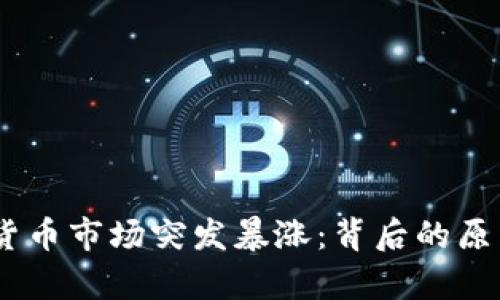 2023年428虚拟货币市场突发暴涨：背后的原因与未来趋势分析