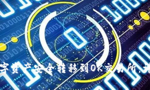 如何将TP钱包的数字资产安全转移到OK交易所：详细步骤与注意事项