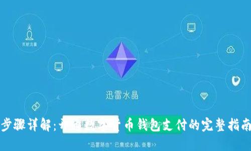 步骤详解：开通数字货币钱包支付的完整指南