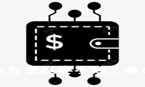 如何通过TP钱包便捷安全地兑换ETH：全面指南