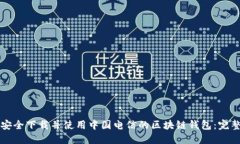 如何安全下载并使用中国电信的区块链钱包：完