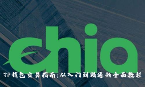 TP钱包交易指南：从入门到精通的全面教程