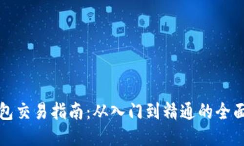 TP钱包交易指南：从入门到精通的全面教程