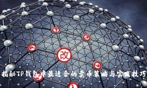 揭秘TP钱包中最适合的卖币策略与实践技巧