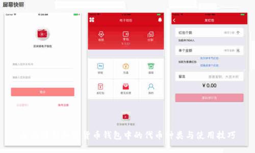 全面解析加密货币钱包中的代币种类与使用技巧