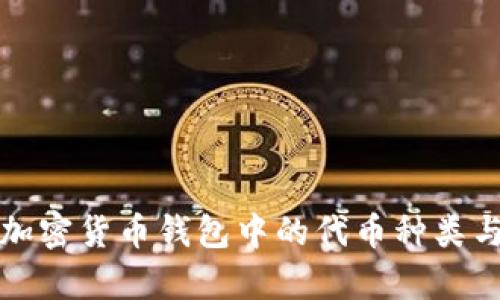 全面解析加密货币钱包中的代币种类与使用技巧