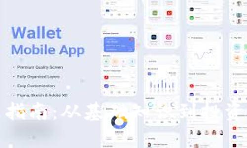 : 虚拟货币入门指南：从基础知识到投资策略的全面解析