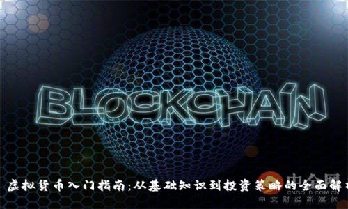 : 虚拟货币入门指南：从基础知识到投资策略的全面解析