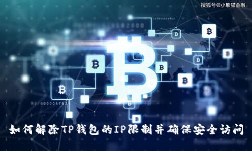 如何解除TP钱包的IP限制并确保安全访问