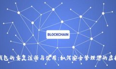 数字钱包的重复注册与使用：如何安全管理您的