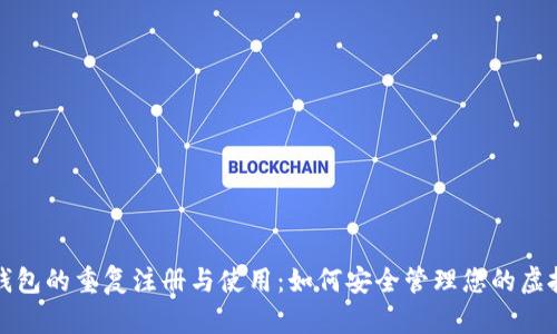 数字钱包的重复注册与使用：如何安全管理您的虚拟资产