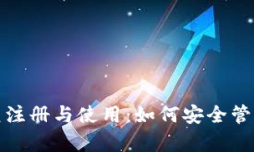 数字钱包的重复注册与使用：如何安全管理您的虚拟资产