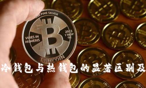 TP钱包中冷钱包与热钱包的显著区别及使用建议