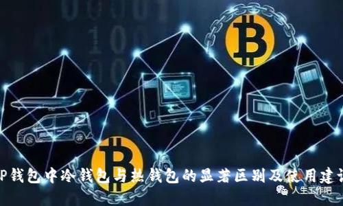 TP钱包中冷钱包与热钱包的显著区别及使用建议