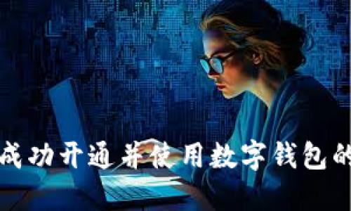 企业如何成功开通并使用数字钱包的全面指南
