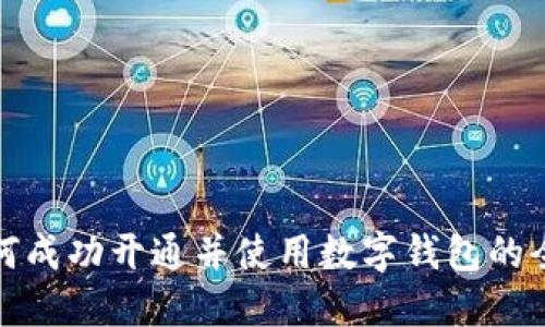 企业如何成功开通并使用数字钱包的全面指南