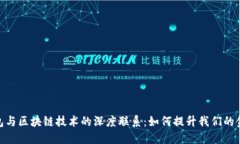 数字钱包与区块链技术的深度联系：如何提升我
