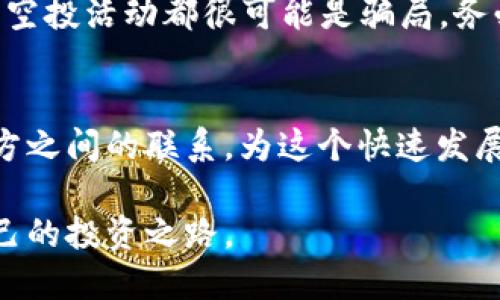   如何通过TP钱包有效空投COER代币？ / 
 guanjianci TP钱包, COER, 空投, 数字货币 /guanjianci 

什么是COER代币？
COER代币是近年来备受关注的新兴数字货币，其设计目的是为了通过去中心化的方式提供更加公平和透明的金融服务。随着区块链技术的发展，越来越多的项目开始选择发行自己的代币，而COER凭借其创新的机制和强大的社区支持，迅速吸引了大量投资者和用户的关注。

认识TP钱包
TP钱包是一款功能强大的数字资产管理工具，它不仅支持多种主流币种的存储，还提供了便捷的交易功能。用户通过TP钱包能够方便地管理自己的数字资产，进行交易和转账，且其用户界面友好，操作简单，适合各类用户使用。此外，TP钱包还常常承载多种空投活动，为用户带来额外的收益。

空投的意义
空投是一种广泛采用的市场推广策略，通常由项目方为了提升知名度和用户基础而免费分发代币。通过空投，项目不仅能够吸引更多的用户参与，还能迅速提高社区的活跃度。对于用户来说，参与空投是获取新兴代币的低风险方式，通常只需要满足一些基本条件，例如持有一定量的其他代币或是完成简单的任务。

如何在TP钱包中进行COER代币空投
下面我们将详细介绍如何通过TP钱包参与COER代币的空投过程，以及在这个过程中需要注意的事项。

h4第一步：下载并安装TP钱包/h4
如果您尚未安装TP钱包，首先需要前往TP钱包的官方网站或应用商店下载并安装该应用。安装完成后，按照提示创建一个新的钱包，并妥善保管好您的私钥和助记词，以确保您的资产安全。

h4第二步：关注COER的空投信息/h4
在数字货币领域，信息传播非常迅速。您可以通过社交媒体、官方论坛以及各大数字货币资讯网站等渠道，以获取关于COER代币空投的最新动态和公告。确保您所关注的信息来源可靠，以防止被骗或错过重要的参与机会。

h4第三步：满足空投条件/h4
每个代币的空投活动都可能有不同的条件，通常包括但不限于：持有特定数量的其他代币、参与社区活动、转发公告等。具体要求需要参考COER项目方发布的公告。请确保在空投开始前，您已经满足相关条件。

h4第四步：填写空投申请表/h4
大多数情况下，参与空投需要您填写一份申请表。这个表单通常需要提供您的TP钱包地址、社交媒体账号等信息。填写时请务必确保信息的准确性，以便于后续的代币发放。

h4第五步：耐心等待代币发放/h4
提交申请后，您只需耐心等待。项目方通常会在一定时间内进行代币发放，具体时间会在空投公告中告知。请保持关注，以便及时查看您的TP钱包，确认COER代币是否已到账。

空投后的管理
在成功接收到COER代币后，您可以通过TP钱包随时查看和管理您的数字资产。根据您的投资策略，可以选择长期持有、短期交易或者参与其他投资活动。务必记得，数字货币市场充满波动，理性投资是保护自己资产的最好方式。

安全提示
参与任何空投时，安全永远是第一考量。在填写申请表时，切勿随意提供您的私钥或助记词，以免受到诈骗。任何要求您支付代币或者手续费的空投活动都很可能是骗局，务必保持警惕。

结语
通过TP钱包进行COER代币的空投是一个简单而有趣的过程，能够为用户带来参与数字资产市场的机会。同时，空投活动也加强了用户与项目方之间的联系，为这个快速发展的生态系统注入了活力。在投资前，请务必慎重评估自己的风险承受能力，合理配置自己的数字资产。

更多关于COER和TP钱包的动态，欢迎关注其官方渠道和社区消息。数字货币的世界充满了机遇与挑战，愿每位投资者在其中都能找到属于自己的投资之路。