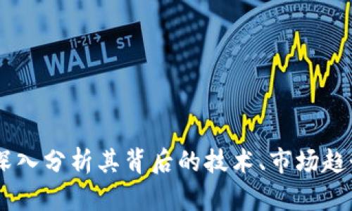 368虚拟币：深入分析其背后的技术、市场趋势与投资前景