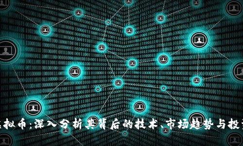368虚拟币：深入分析其背后的技术、市场趋势与投资前景