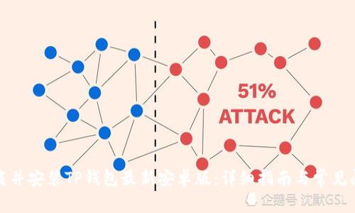 如何下载并安装TP钱包最新安卓版：详细指南与常见问题解答