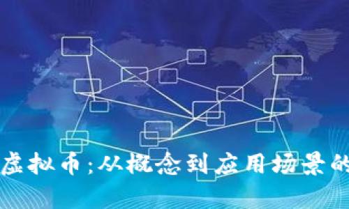 深入了解元虚拟币：从概念到应用场景的全方位解析