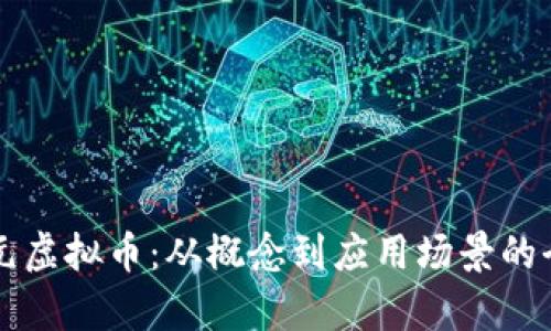 深入了解元虚拟币：从概念到应用场景的全方位解析