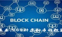 探索数字货币的未来：200种虚拟币的投资潜力与