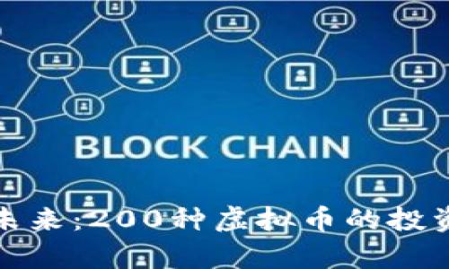 探索数字货币的未来：200种虚拟币的投资潜力与应用前景