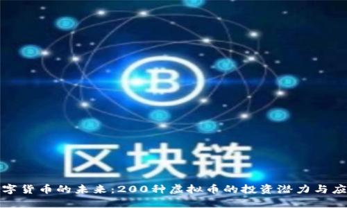 探索数字货币的未来：200种虚拟币的投资潜力与应用前景