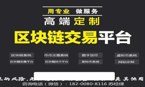   如何使用TP钱包安全便捷地转账到以太坊钱包/  

 guanjianci TP钱包, 以太坊, 数字货币, 转账/ guanjianci 

引言
在数字货币日益普及的今天，越来越多人开始接触各种加密资产。特别是以太坊（Ethereum），作为仅次于比特币的第二大加密货币，其独特的智能合约功能吸引了大量开发者和投资者。而TP钱包，作为一款功能丰富且用户友好的数字货币钱包，为用户提供了便捷的转账服务。本文将详细指导您如何通过TP钱包顺利完成向以太坊钱包的转账操作，并介绍在这一过程中应当注意的相关事项。

1. TP钱包概述
TP钱包是一款多功能的数字货币钱包，支持存储和管理多种主流数字资产。用户可以通过TP钱包轻松进行资产的发送和接收，此外，TP钱包还支持去中心化交易平台（DEX）的访问，让用户能够直接在钱包内进行交易。TP钱包的安全性和易用性使其成为了广大数字货币爱好者的首选。同时，TP钱包还提供了丰富的功能，如资产管理、行情查询以及市场动态等，能够满足用户的多样化需求。

2. 准备工作
在进行任何转账之前，确保您已经在TP钱包中注册并完成了相关设置。以下是一些我们需要提前准备的关键步骤：
ul
    listrong下载并安装TP钱包/strong：在您的手机或电脑上下载适合的TP钱包应用并完成安装。/li
    listrong注册账户/strong：根据提示填写相关信息进行注册，并确保您的密码安全强度高。/li
    listrong备份助记词/strong：一旦注册完成，系统会生成助记词，请务必将其安全保存，以防丢失访问权限。/li
    listrong入金/strong：将一定数量的以太坊充值到您的TP钱包中，以便于后续的转账操作。/li
/ul

3. 选择合适的以太坊钱包
在进行转账之前，您需要确保有一个有效的以太坊钱包地址。通常情况下，您的以太坊钱包地址是由字母和数字组成的一串字符串，确保其正确性至关重要。您可以选择不同类型的钱包，例如：
ul
    listrong交易所钱包/strong：这样的钱包便于快速交易，但安全性相对较低。/li
    listrong冷钱包/strong：这类钱包存储于离线环境中，安全性高，适合进行长期保存。 /li
    listrong热钱包/strong：随时在线，方便交易，但也存在一定的安全隐患。/li
/ul
确保您选择的钱包能够顺利接收以太坊，并记录下其地址，防止在转账时出现错误。

4. 在TP钱包中进行以太坊转账步骤
接下来，我们将具体讲解如何在TP钱包中完成以太坊转账。
h4步骤一：打开TP钱包/h4
首先，在您的设备上打开TP钱包应用。如果您已经成功登录，将能够看到主界面。

h4步骤二：选择以太坊资产/h4
在主界面中，您会看到所有资产的概览。选择以太坊（ETH）作为您要转账的数字货币。 

h4步骤三：选择转账功能/h4
在以太坊资产界面，找到并点击“转账”或“发送”按钮。 

h4步骤四：输入接收地址/h4
接下来，系统会提示您输入接收方的以太坊地址。请确保您输入的地址准确无误。为了安全起见，您可以通过扫描二维码的方式来输入地址，减少手动输入所带来的风险。

h4步骤五：输入转账金额/h4
在地址确认无误后，输入您想要转账的以太坊数量。请务必检查钱包内的余额，以确保转账金额在可用范围内。

h4步骤六：确认转账信息/h4
在您填写完所有信息后，系统会汇总您输入的地址和金额，确认信息的准确性。如果一切无误，点击“确认”按钮。

h4步骤七：输入密码进行验证/h4
为确保操作的安全性，您会被要求输入钱包的密码或通过其他验证方式确认您的身份。 

h4步骤八：完成转账/h4
确认无误并通过身份验证后，转账将被处理。请耐心等待，通常情况下，转账会在数分钟内完成。您可以在交易记录中查看转账状态。

5. 转账注意事项
在进行以太坊转账时，有一些常见的注意事项需要牢记：
ul
    listrong确认地址准确性/strong：地址一旦错误，将可能导致资产永久丢失。/li
    listrong网络费用/strong：进行转账时需要支付以太坊网络的交易手续费，您需要确保您的TP钱包内有足够的ETH用于支付这一费用。/li
    listrong交易确认时间/strong：根据区块链网络的繁忙程度，您的交易可能需要一定的时间才能被确认。/li
    listrong等待确认/strong：在转账成功后，建议稍等一段时间，以确保交易在区块链上被确认并记录。/li
/ul

6. 总结
通过TP钱包转账至以太坊钱包的过程并不复杂，只需按照上述步骤便可完成。确保在操作时遵循相关安全措施，确认地址的准确性及余额的充足性，能够有效地降低可能出现的风险。无论您是进行投资、交易还是其他用途，TP钱包都为您提供了一个优秀的平台来管理和转移您的数字资产。希望通过本文的指导，您能顺利完成以太坊的转账，并在数字货币的世界里享受更为便捷的服务。