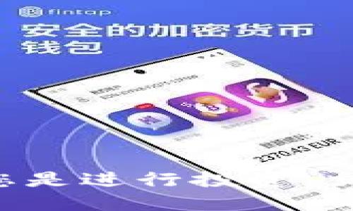   如何使用TP钱包安全便捷地转账到以太坊钱包/  

 guanjianci TP钱包, 以太坊, 数字货币, 转账/ guanjianci 

引言
在数字货币日益普及的今天，越来越多人开始接触各种加密资产。特别是以太坊（Ethereum），作为仅次于比特币的第二大加密货币，其独特的智能合约功能吸引了大量开发者和投资者。而TP钱包，作为一款功能丰富且用户友好的数字货币钱包，为用户提供了便捷的转账服务。本文将详细指导您如何通过TP钱包顺利完成向以太坊钱包的转账操作，并介绍在这一过程中应当注意的相关事项。

1. TP钱包概述
TP钱包是一款多功能的数字货币钱包，支持存储和管理多种主流数字资产。用户可以通过TP钱包轻松进行资产的发送和接收，此外，TP钱包还支持去中心化交易平台（DEX）的访问，让用户能够直接在钱包内进行交易。TP钱包的安全性和易用性使其成为了广大数字货币爱好者的首选。同时，TP钱包还提供了丰富的功能，如资产管理、行情查询以及市场动态等，能够满足用户的多样化需求。

2. 准备工作
在进行任何转账之前，确保您已经在TP钱包中注册并完成了相关设置。以下是一些我们需要提前准备的关键步骤：
ul
    listrong下载并安装TP钱包/strong：在您的手机或电脑上下载适合的TP钱包应用并完成安装。/li
    listrong注册账户/strong：根据提示填写相关信息进行注册，并确保您的密码安全强度高。/li
    listrong备份助记词/strong：一旦注册完成，系统会生成助记词，请务必将其安全保存，以防丢失访问权限。/li
    listrong入金/strong：将一定数量的以太坊充值到您的TP钱包中，以便于后续的转账操作。/li
/ul

3. 选择合适的以太坊钱包
在进行转账之前，您需要确保有一个有效的以太坊钱包地址。通常情况下，您的以太坊钱包地址是由字母和数字组成的一串字符串，确保其正确性至关重要。您可以选择不同类型的钱包，例如：
ul
    listrong交易所钱包/strong：这样的钱包便于快速交易，但安全性相对较低。/li
    listrong冷钱包/strong：这类钱包存储于离线环境中，安全性高，适合进行长期保存。 /li
    listrong热钱包/strong：随时在线，方便交易，但也存在一定的安全隐患。/li
/ul
确保您选择的钱包能够顺利接收以太坊，并记录下其地址，防止在转账时出现错误。

4. 在TP钱包中进行以太坊转账步骤
接下来，我们将具体讲解如何在TP钱包中完成以太坊转账。
h4步骤一：打开TP钱包/h4
首先，在您的设备上打开TP钱包应用。如果您已经成功登录，将能够看到主界面。

h4步骤二：选择以太坊资产/h4
在主界面中，您会看到所有资产的概览。选择以太坊（ETH）作为您要转账的数字货币。 

h4步骤三：选择转账功能/h4
在以太坊资产界面，找到并点击“转账”或“发送”按钮。 

h4步骤四：输入接收地址/h4
接下来，系统会提示您输入接收方的以太坊地址。请确保您输入的地址准确无误。为了安全起见，您可以通过扫描二维码的方式来输入地址，减少手动输入所带来的风险。

h4步骤五：输入转账金额/h4
在地址确认无误后，输入您想要转账的以太坊数量。请务必检查钱包内的余额，以确保转账金额在可用范围内。

h4步骤六：确认转账信息/h4
在您填写完所有信息后，系统会汇总您输入的地址和金额，确认信息的准确性。如果一切无误，点击“确认”按钮。

h4步骤七：输入密码进行验证/h4
为确保操作的安全性，您会被要求输入钱包的密码或通过其他验证方式确认您的身份。 

h4步骤八：完成转账/h4
确认无误并通过身份验证后，转账将被处理。请耐心等待，通常情况下，转账会在数分钟内完成。您可以在交易记录中查看转账状态。

5. 转账注意事项
在进行以太坊转账时，有一些常见的注意事项需要牢记：
ul
    listrong确认地址准确性/strong：地址一旦错误，将可能导致资产永久丢失。/li
    listrong网络费用/strong：进行转账时需要支付以太坊网络的交易手续费，您需要确保您的TP钱包内有足够的ETH用于支付这一费用。/li
    listrong交易确认时间/strong：根据区块链网络的繁忙程度，您的交易可能需要一定的时间才能被确认。/li
    listrong等待确认/strong：在转账成功后，建议稍等一段时间，以确保交易在区块链上被确认并记录。/li
/ul

6. 总结
通过TP钱包转账至以太坊钱包的过程并不复杂，只需按照上述步骤便可完成。确保在操作时遵循相关安全措施，确认地址的准确性及余额的充足性，能够有效地降低可能出现的风险。无论您是进行投资、交易还是其他用途，TP钱包都为您提供了一个优秀的平台来管理和转移您的数字资产。希望通过本文的指导，您能顺利完成以太坊的转账，并在数字货币的世界里享受更为便捷的服务。