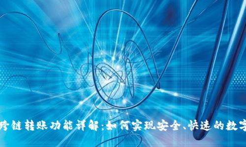 TP钱包的跨链转账功能详解：如何实现安全、快速的数字资产互转